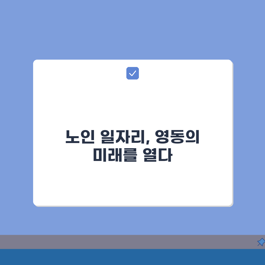 영동군 노인 일자리 | 중장년 취업, 시니어 알바, 공공근로, 종합복지관 A to Z: 7
