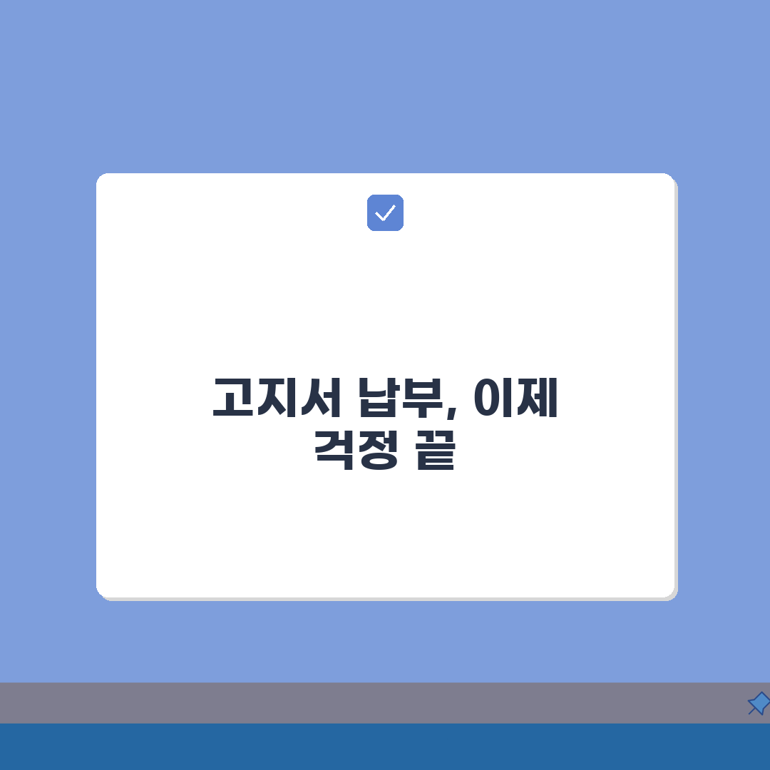 고지서 납부방법 총정리 | 온라인/모바일/방문 5가지 비교 완벽가이드