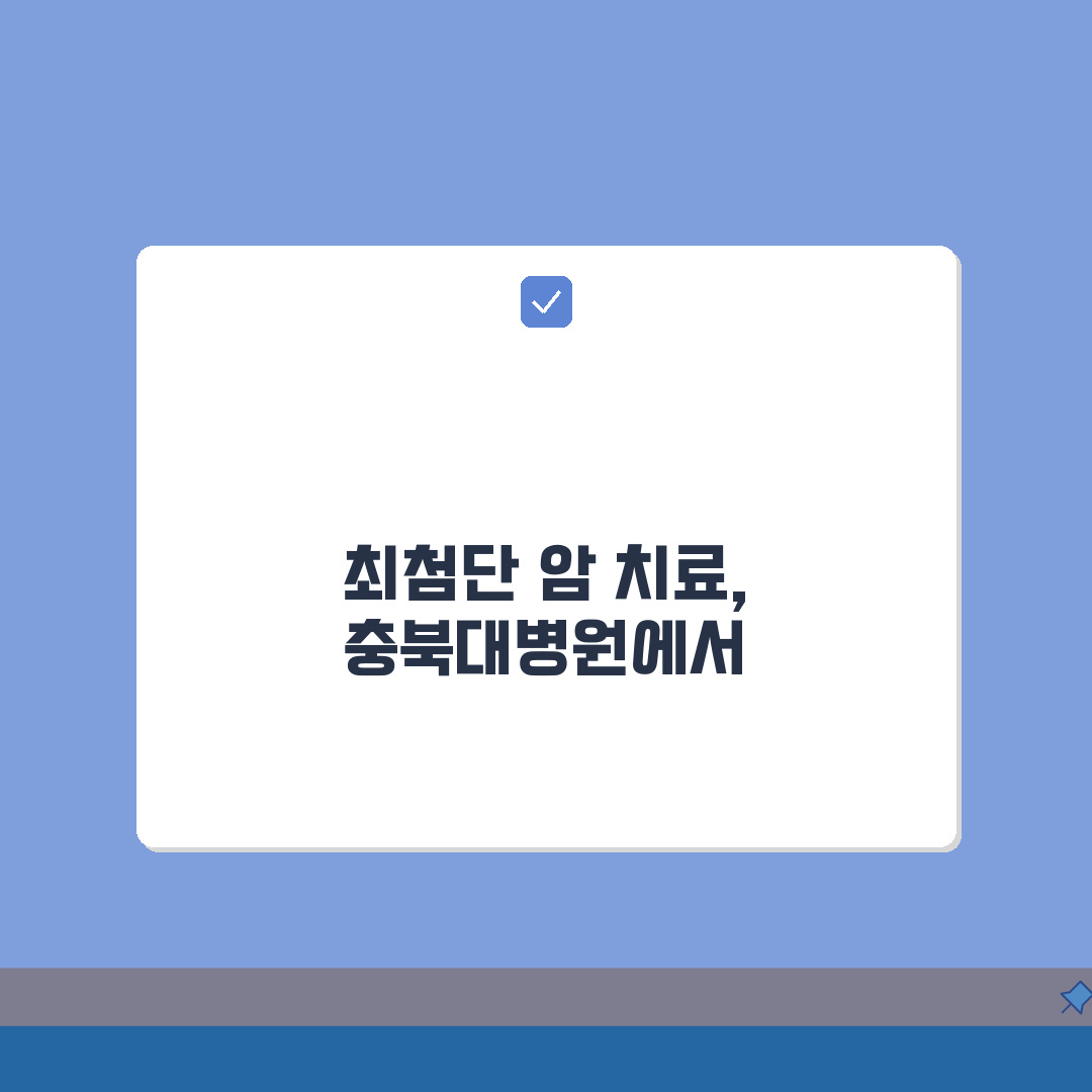충북대병원 암센터 이용후기 | 특화진료, 의료진, 장비 A to Z: 7가지 핵심 정보