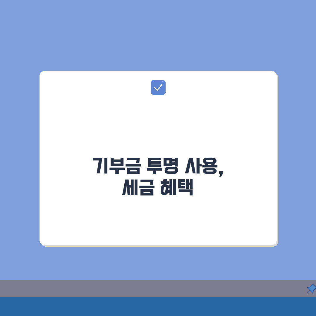 후원금 | 투명한 기부금 활용과 세금 혜택 안내: 7가지 핵심 총정리