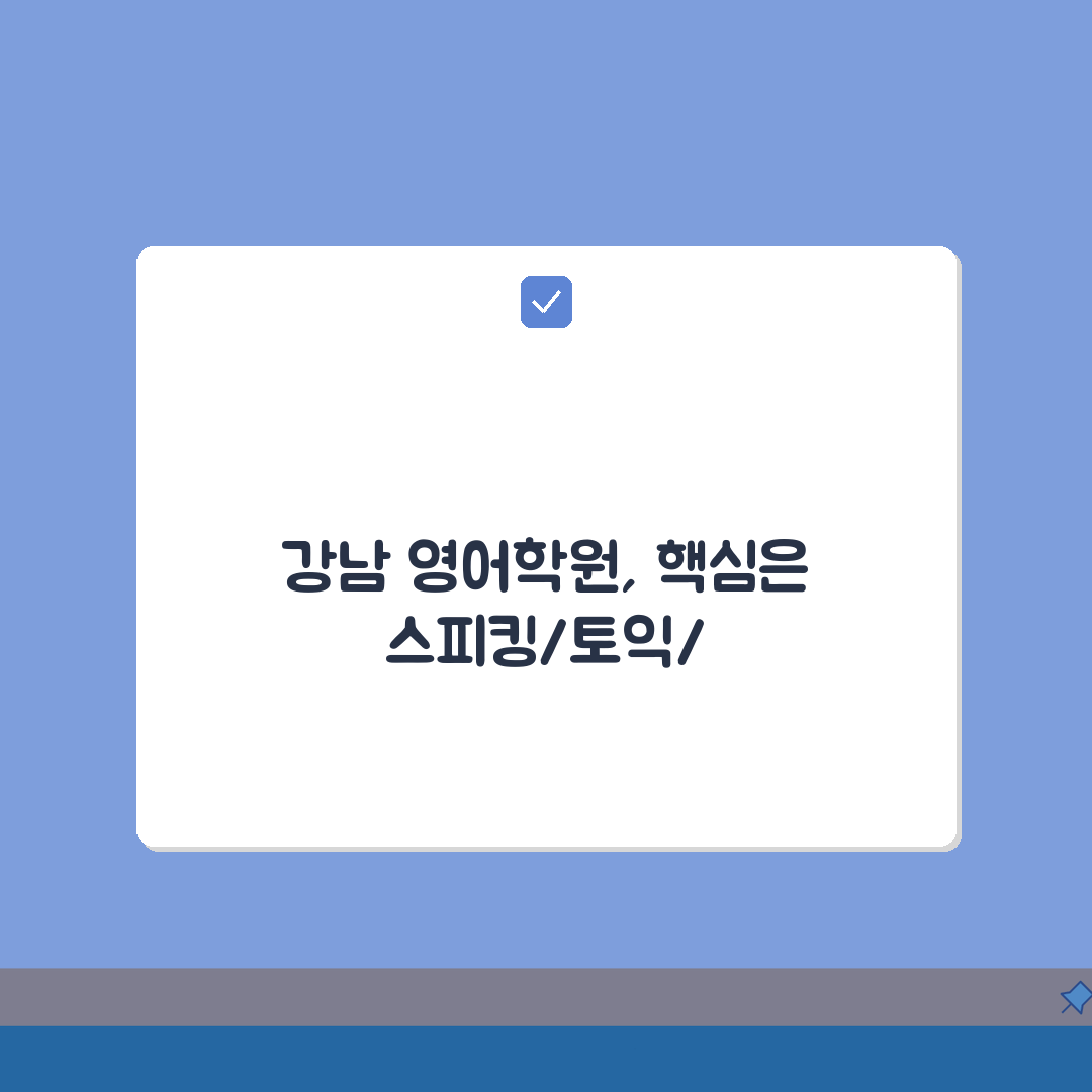 강남 영어학원 추천 | 스피킹, 토익, 강사진 A to Z: 7가지 핵심 비교