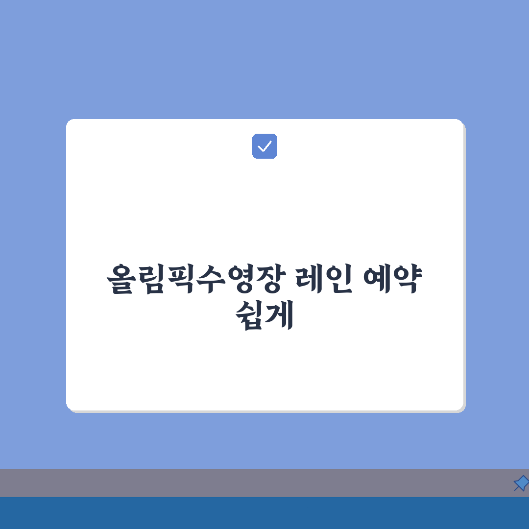 서울 올림픽수영장 이용 가이드 | 레인 예약 방법 완벽가이드: 5가지 필수 확인 사항