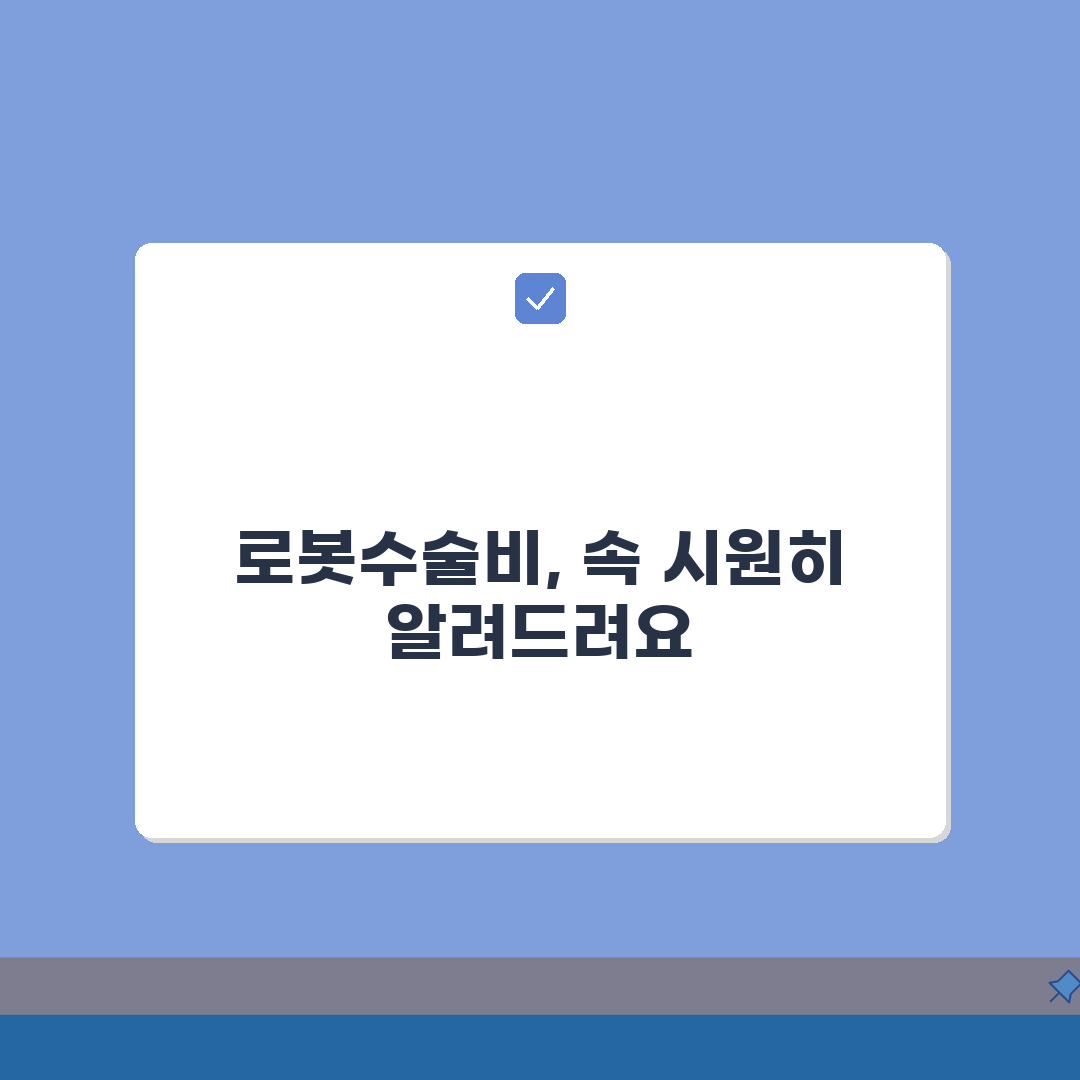 로봇수술비 현실적 안내 | 수술 유형별 비용 비교 분석: 7가지 핵심 총정리