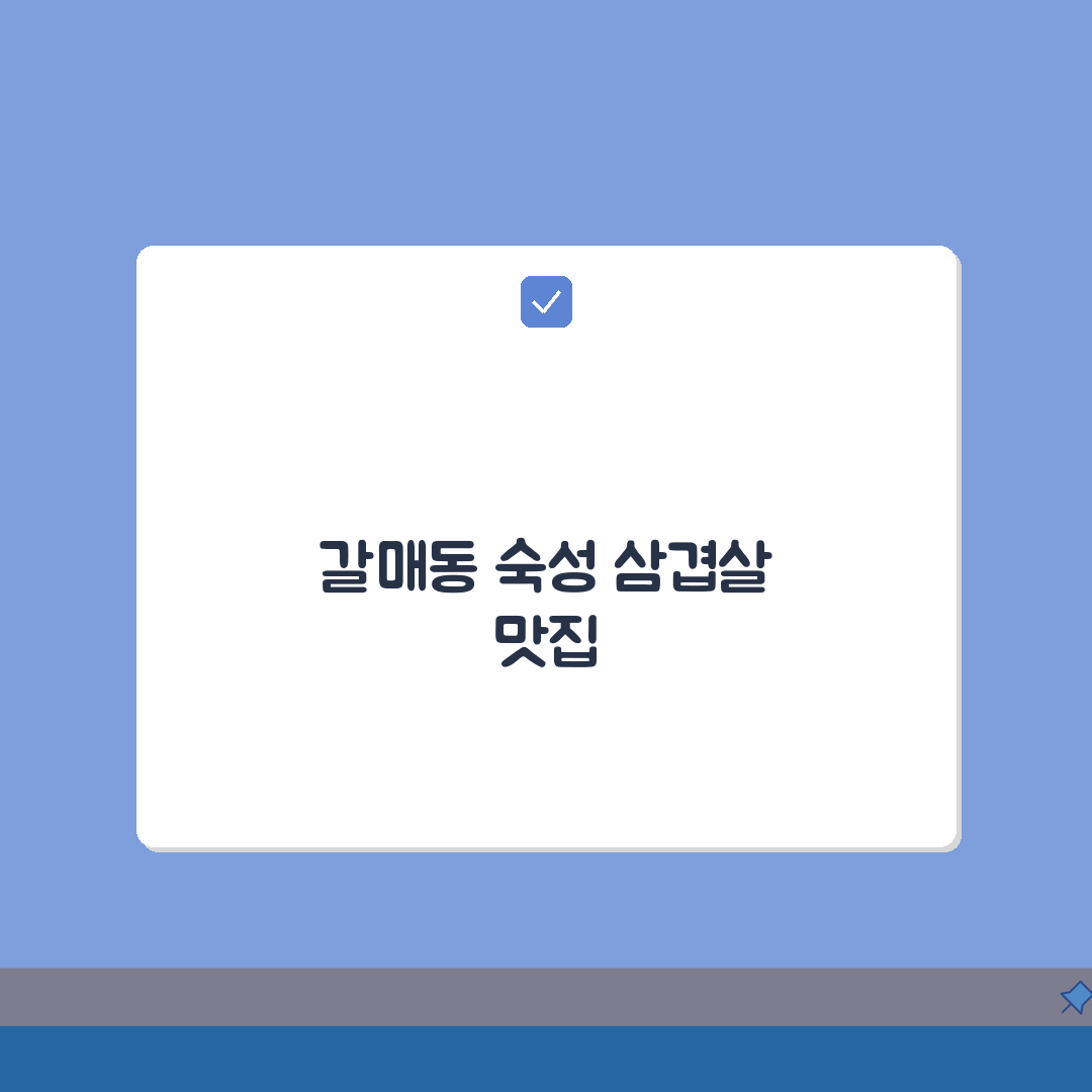 구리 갈매동 숙성 삼겹살 전문점 추천 A to Z: 생고기, 특제소스, 단체석, 주차 완벽