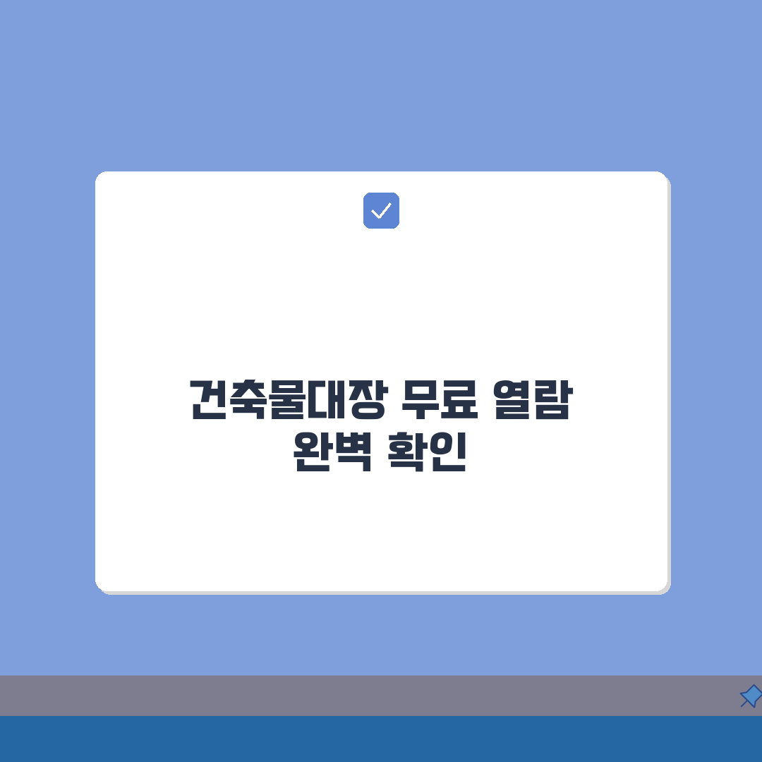 건축물대장 무료열람 민원24 조회 | 건축물대장 온라인 완벽 확인법: 5단계 완벽가이드