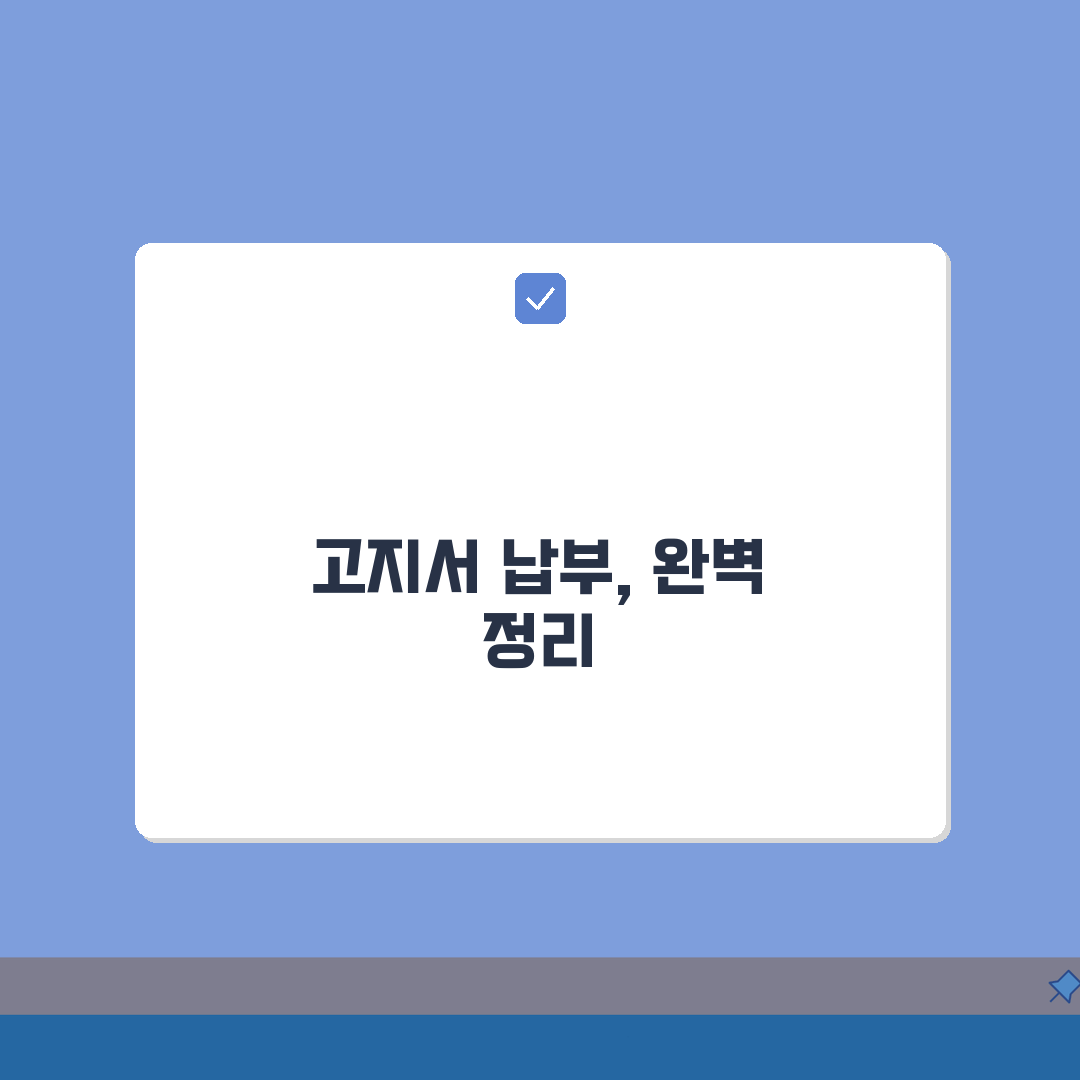 고지서 납부방법 총정리 | 온라인/모바일/방문 5가지 비교 완벽가이드