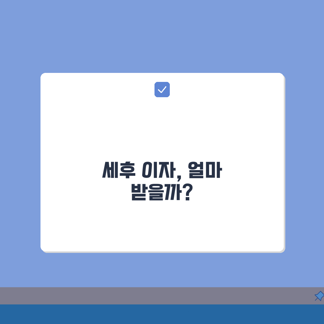 예금 이자 계산기 세후 수령액 | 예금 이자 계산 세금 15.4% 공제 총정리