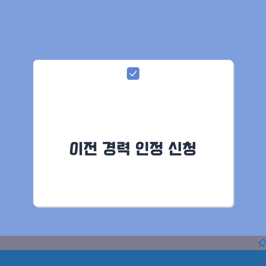 호봉획정 경력 합산 신청서 작성 A to Z: 이전 경력 인정 5단계