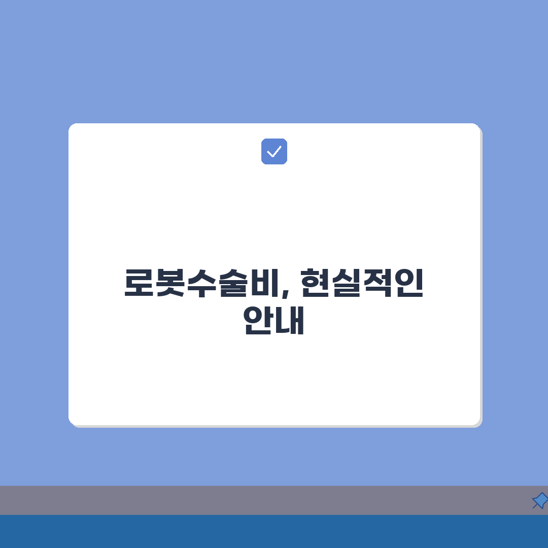 로봇수술비 현실적 안내 | 수술 유형별 비용 비교 분석: 7가지 핵심 총정리