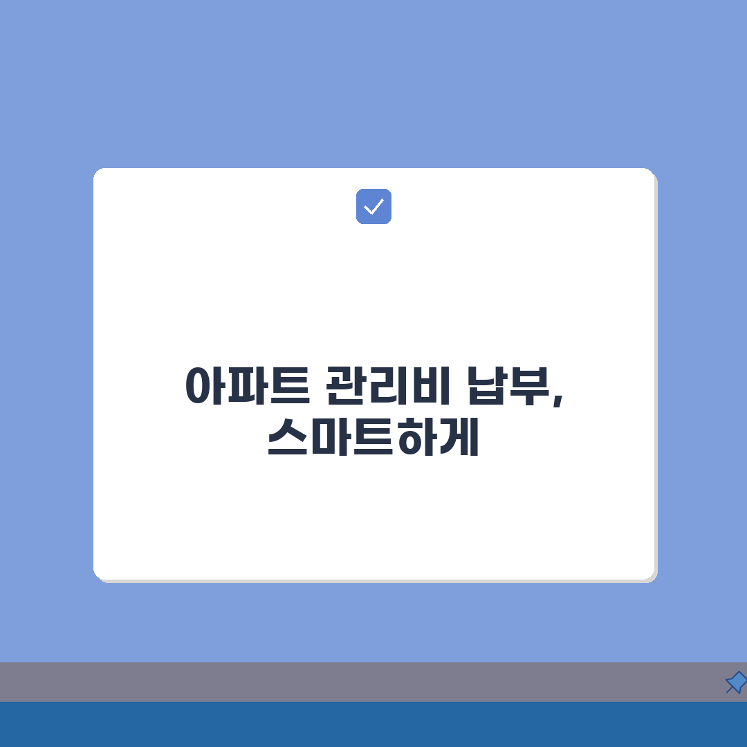 아파트 관리비 직접납부 방법 | 관리사무소 방문결제 안내가이드 A to Z: 7가지 핵심