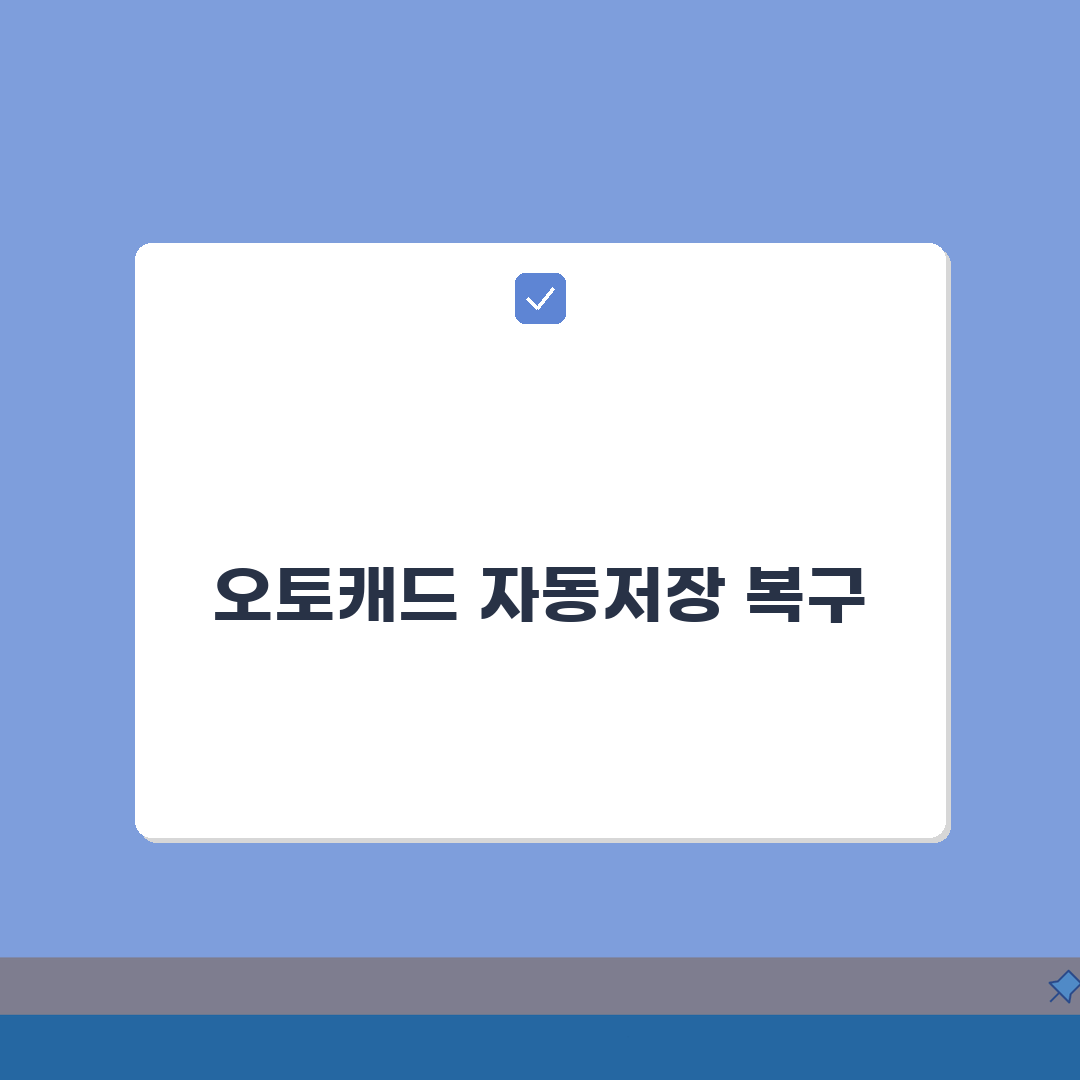 오토캐드 자동저장파일 찾기 | 충돌 후 .sv$ 및 .bak 파일 복구 총정리: 7단계 완