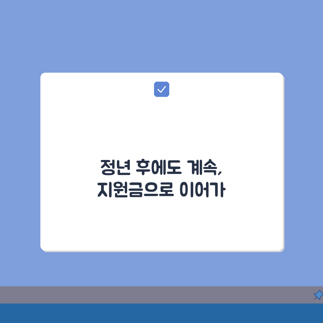 만 60세 이상 계속고용 지원금 | 정년 후에도 계속 근무 총정리: 7가지 핵심 혜택