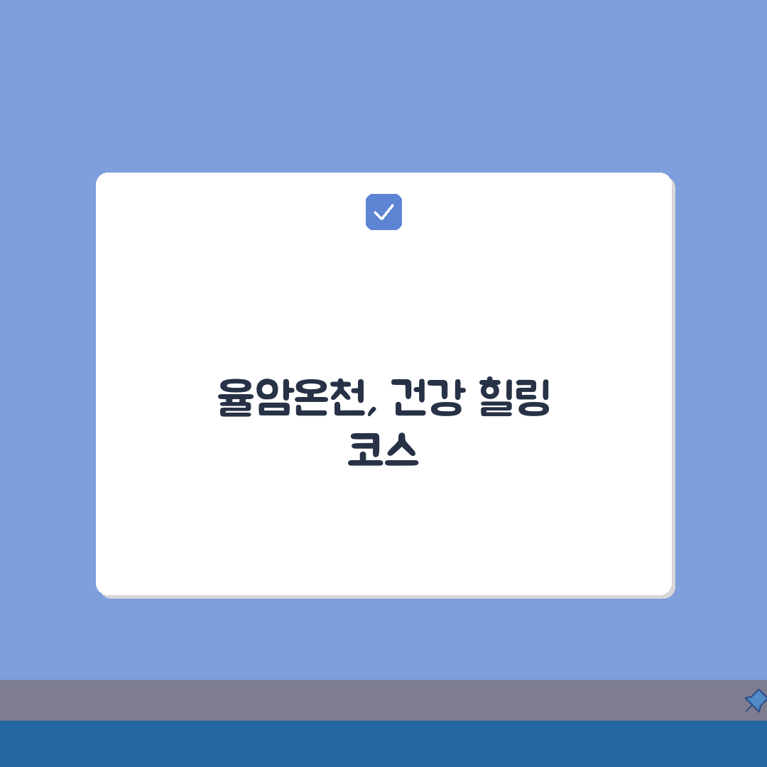 율암온천 웰니스 프로그램 | 건강과 힐링을 위한 특별코스 심층분석: 7가지 핵심 팁