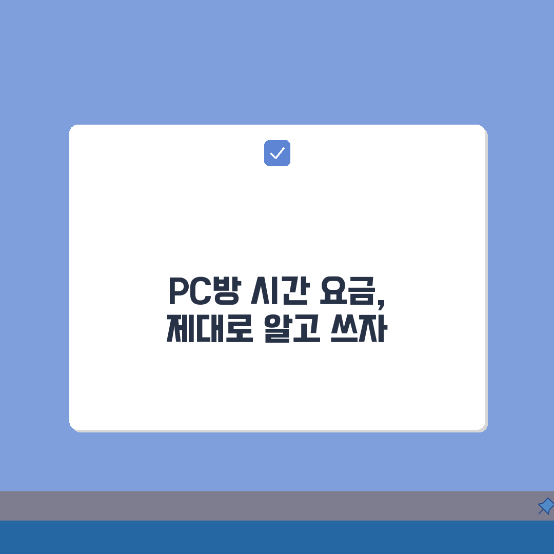 PC방 이용료 시간당 요금 | PC방 게임 이용료 할인시간 요금제 완벽가이드: 7가지 핵심