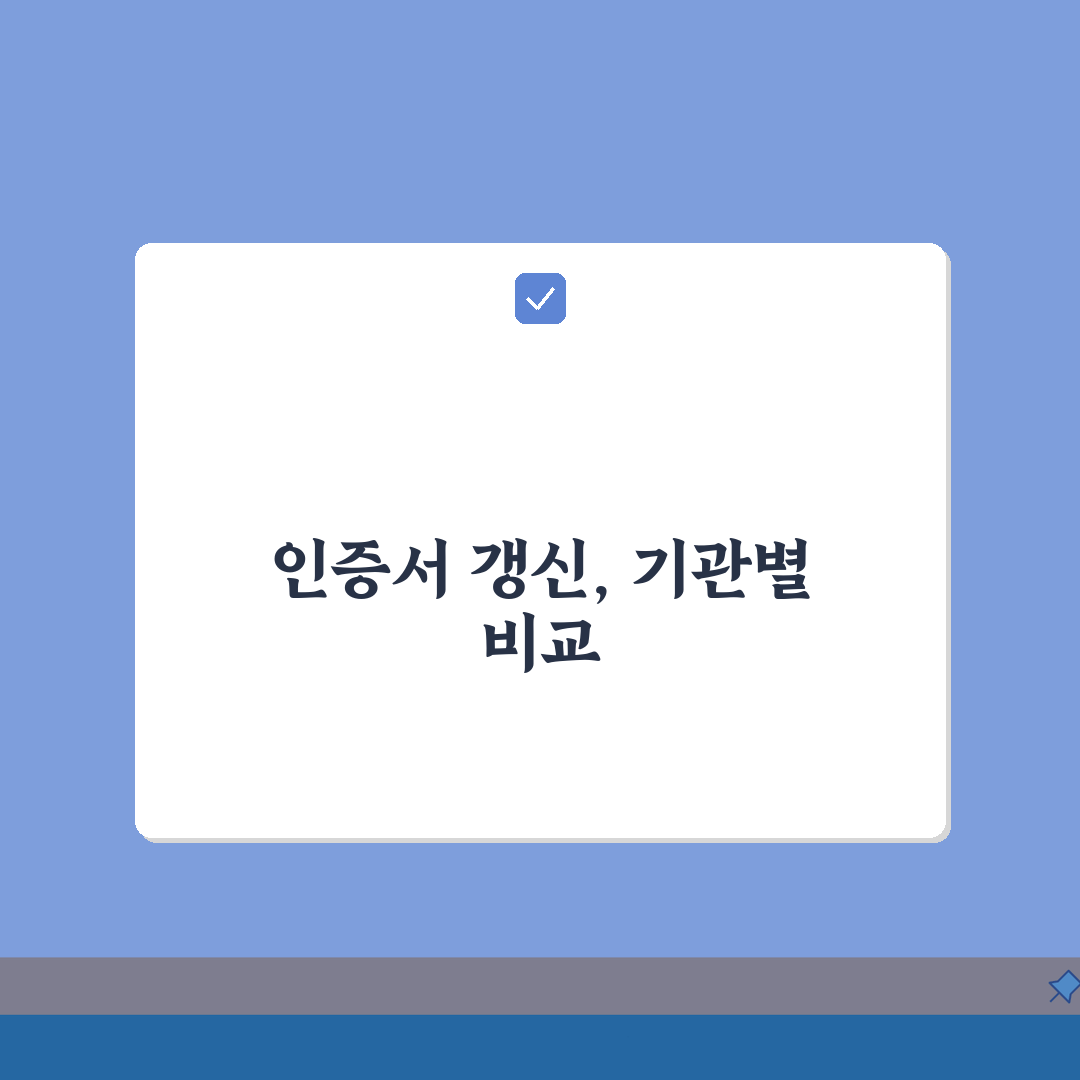 인증서 갱신 기관별 가이드 | 용도별 인증서 갱신 절차 비교: 7단계 완벽가이드