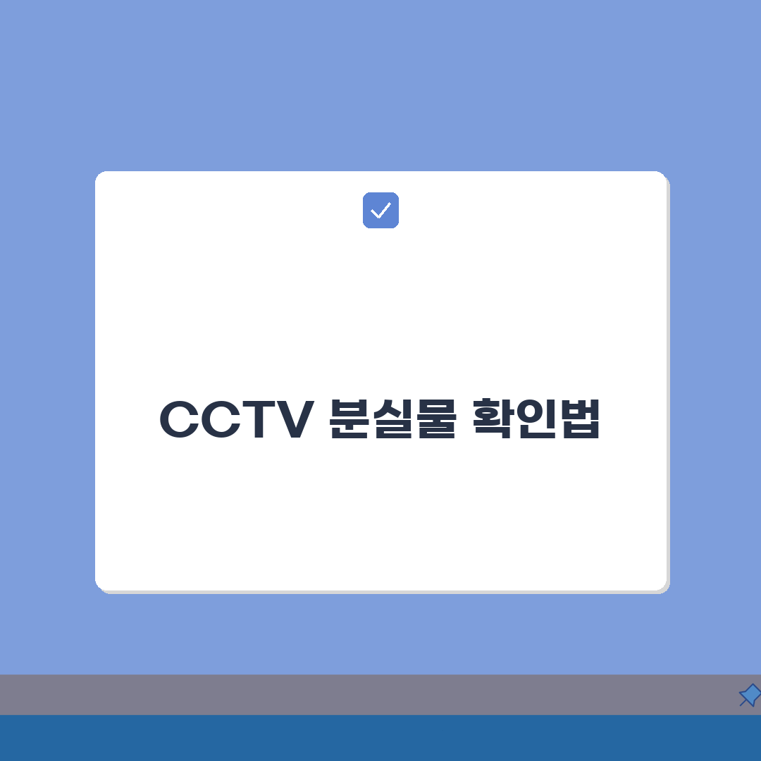 분실물 cctv 확인 요청 방법 | 분실물 CCTV 확인 완벽 가이드: 5단계 핵심 총정리