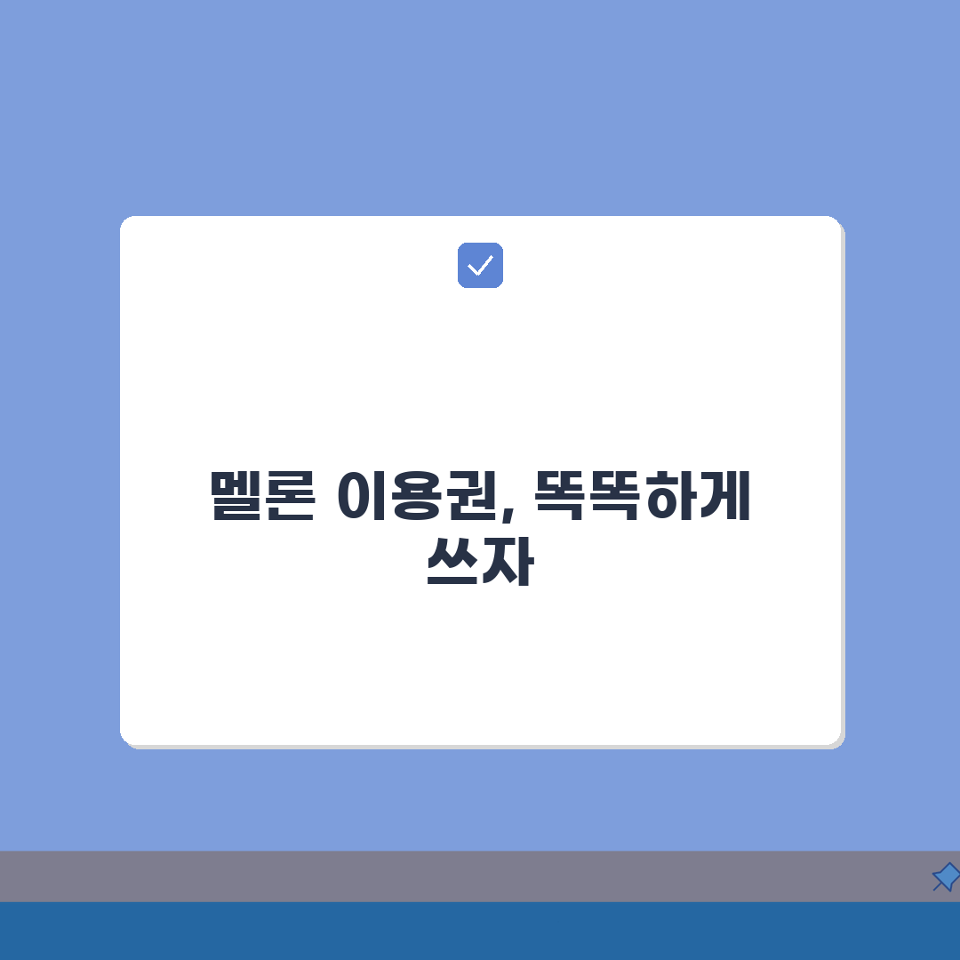 멜론 이용권 요금 스트리밍 다운 | 멜론 10900원 스트리밍 13900원 다운 총정리: