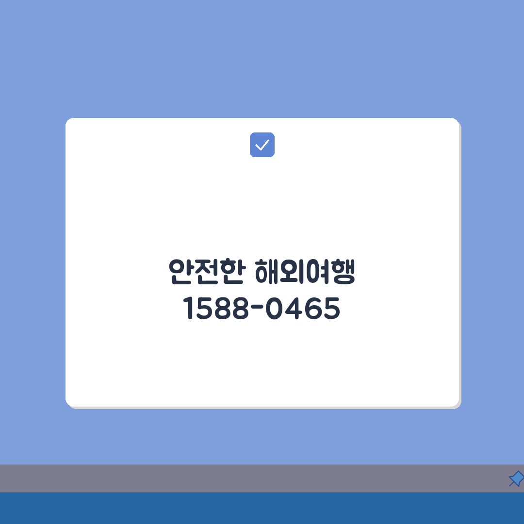 해외안전여행 상담 전화번호 | 해외안전 1588-0465 완벽가이드: 5가지 필수 정보
