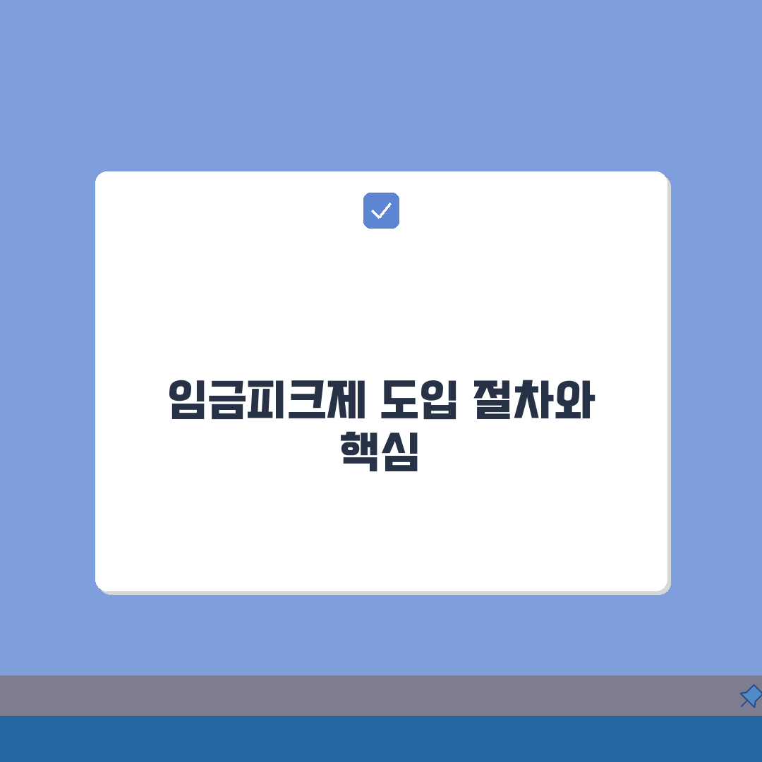 임금피크제 도입 절차 | 취업규칙 변경 절차 | 노사합의 필요성 | 불이익 변경 제한 A