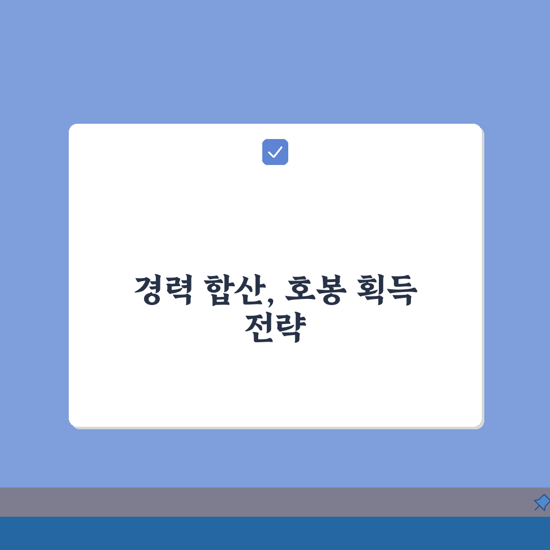 호봉획정 경력 합산 신청서 작성 A to Z: 이전 경력 인정 5단계