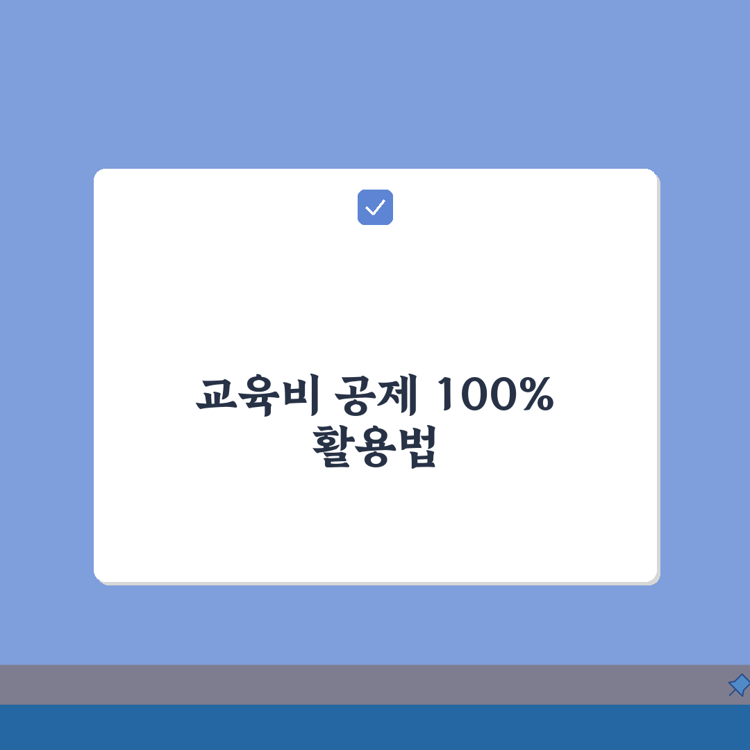교육비 공제 혜택 극대화 | 세금 환급액 높이는 신고 전략, 7단계 총정리