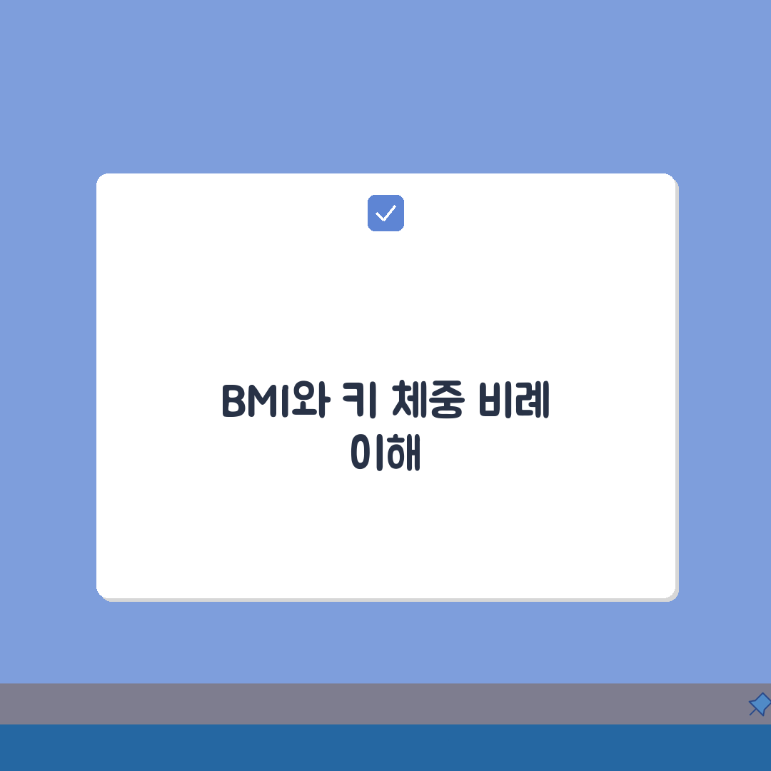 평균 키 몸무게 계산기 활용 | BMI와 키 체중 비례 계산 총정리: 7가지 핵심 정보