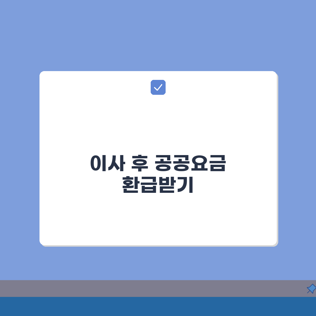 공공요금 환급금 | 이사정산 처리절차 A to Z: 7가지 정산항목 완벽 분석