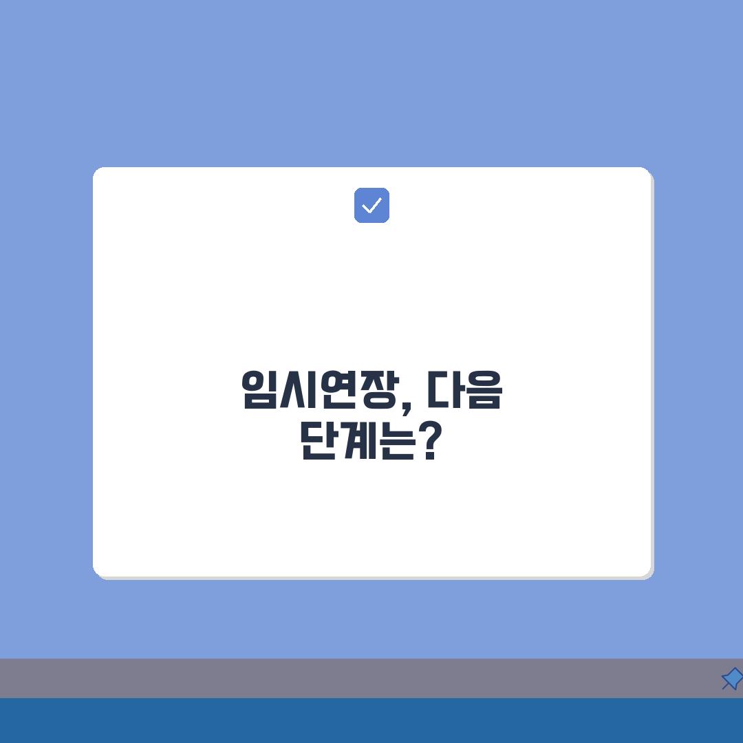 임시조치 연장신청서 작성 A to Z: 연장 필요성 입증 5가지 핵심