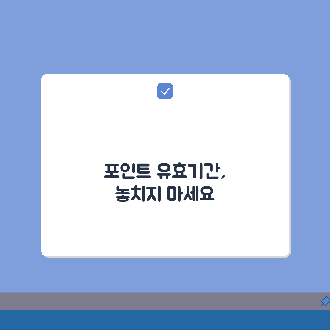 적립포인트 언제까지 써야 하나요? 포인트 유효기간, 소멸일, 연장 완벽가이드: 5가지 핵심
