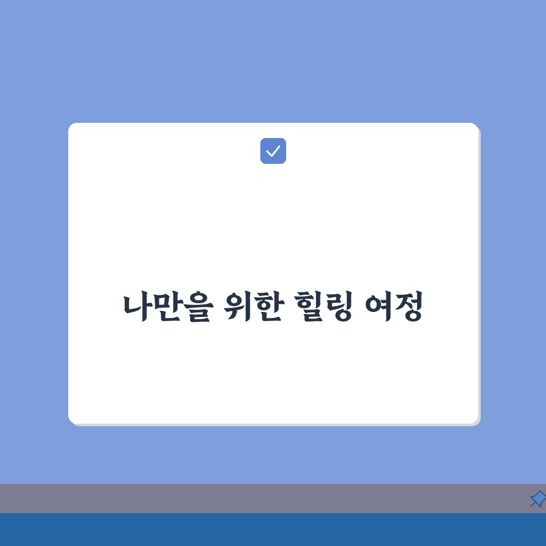 율암온천 웰니스 프로그램 | 건강과 힐링을 위한 특별코스 심층분석: 7가지 핵심 팁