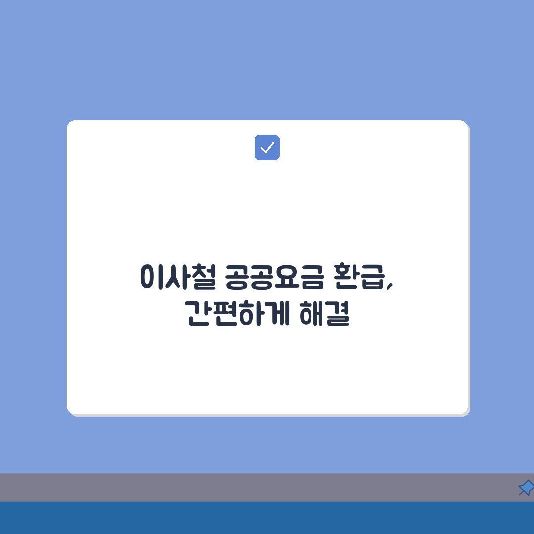 공공요금 환급금 | 이사정산 처리절차 A to Z: 7가지 정산항목 완벽 분석