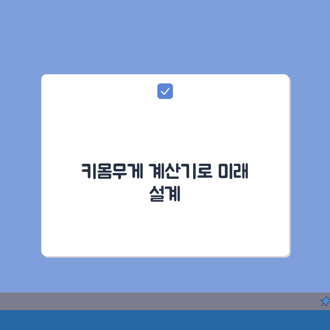 평균 키 몸무게 계산기 활용 | BMI와 키 체중 비례 계산 총정리: 7가지 핵심 정보