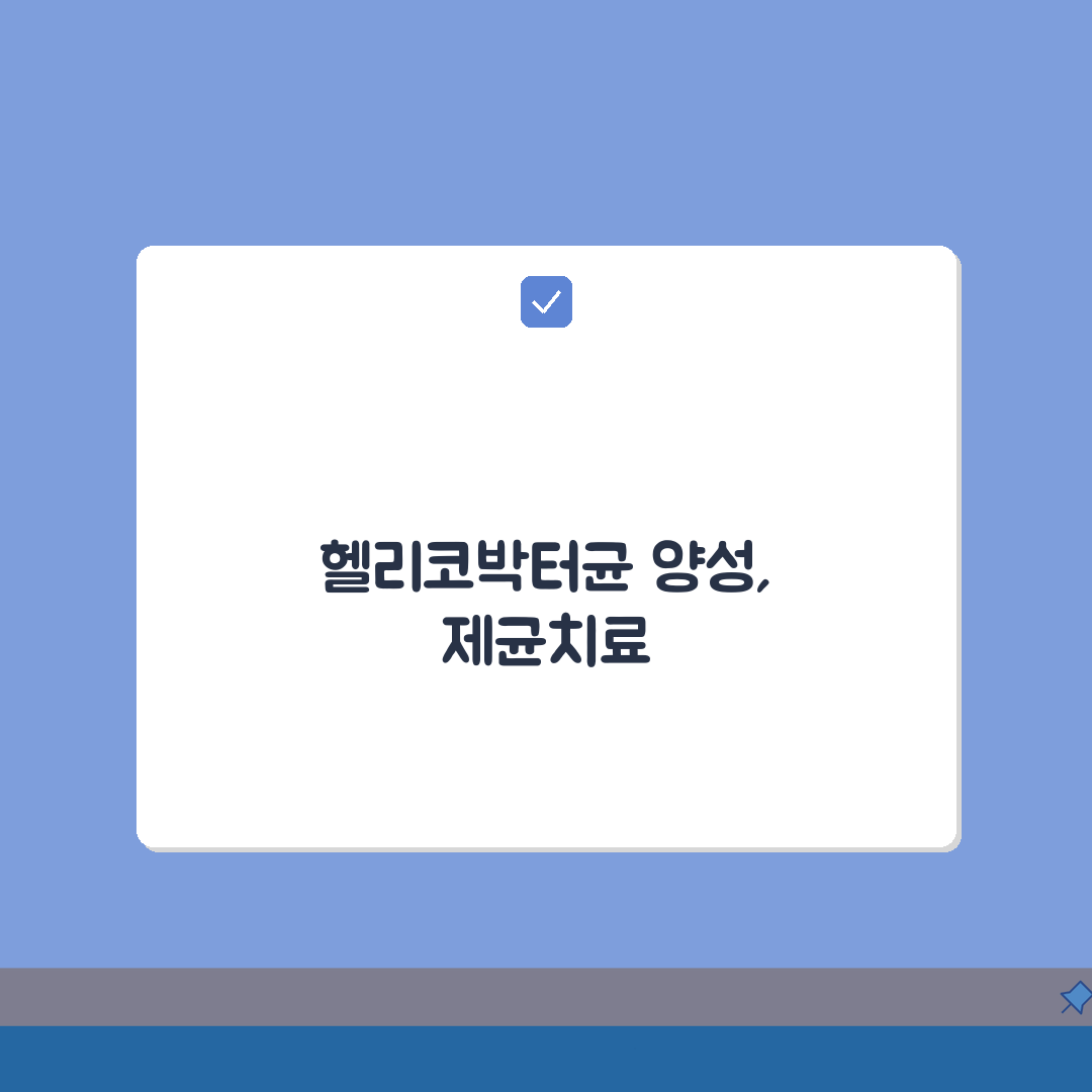 위내시경 헬리코박터균 양성 의미 | 헬리코박터 파일로리 감염 제균치료 방법 A to Z: