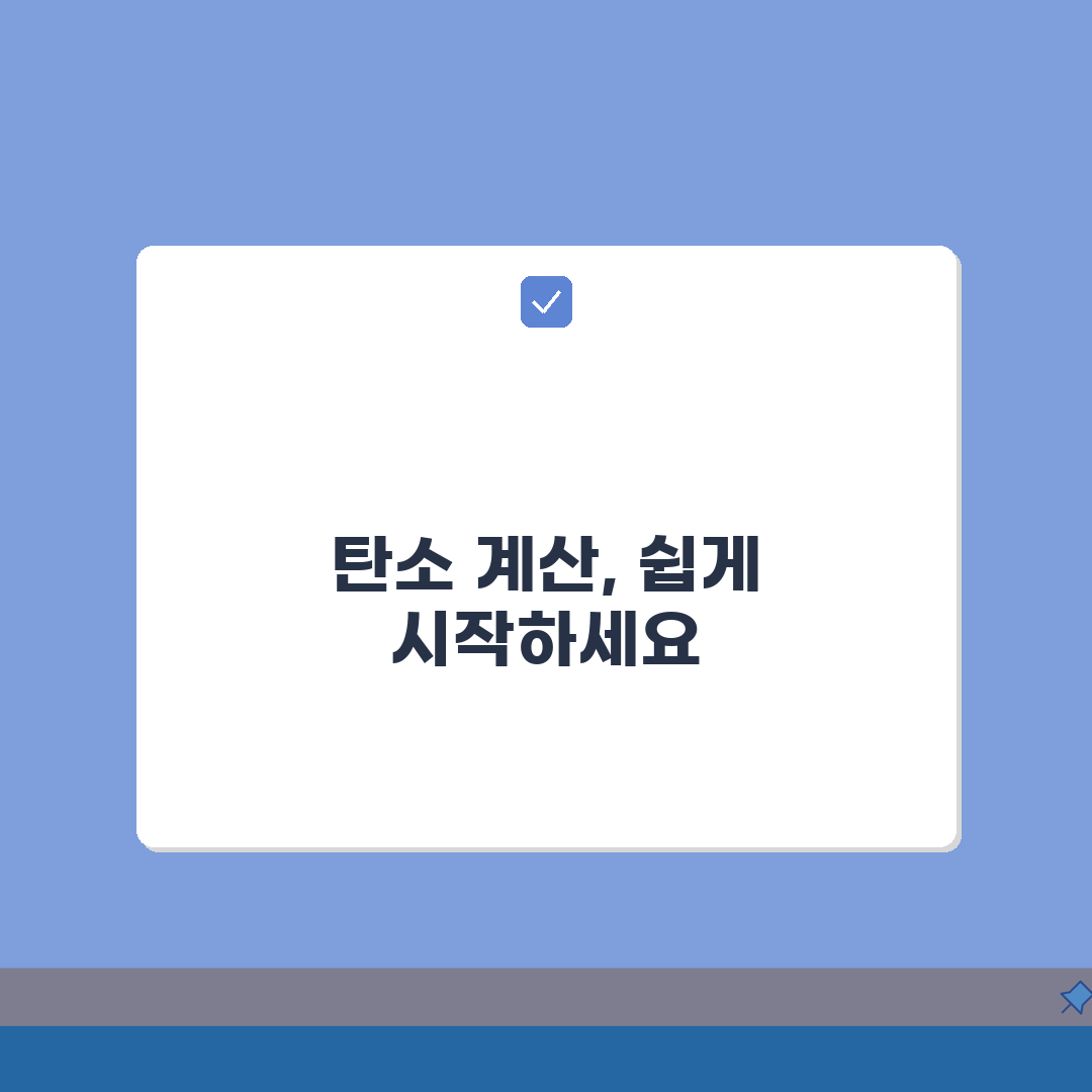 탄소배출량 계산방법 알기 쉽게 | 에너지원별 배출계수 총정리: 7단계 완벽 가이드