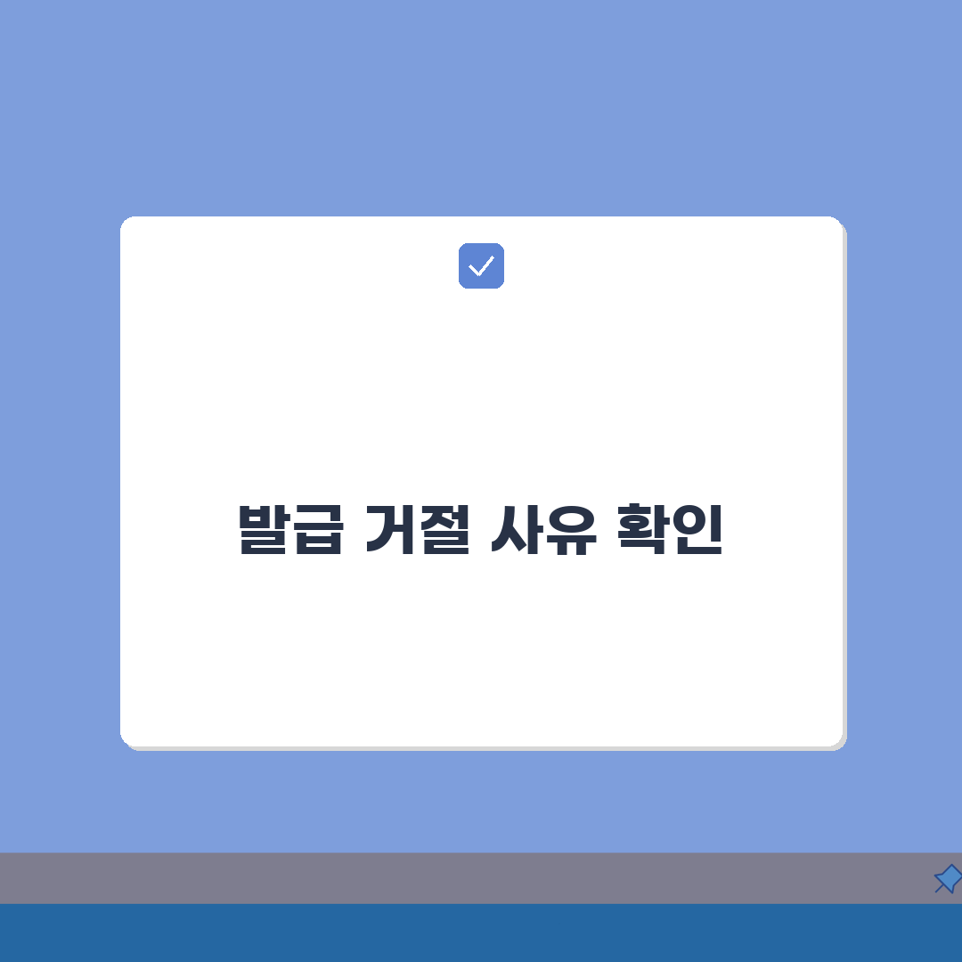 신용카드 발급 거절 사유 확인 | 카드 심사 탈락 이유와 재신청 방법: 7단계 완벽가이드