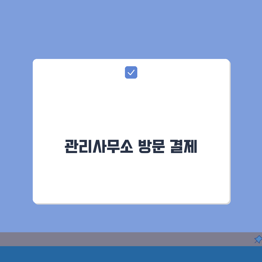 아파트 관리비 직접납부 방법 | 관리사무소 방문결제 안내가이드 A to Z: 7가지 핵심