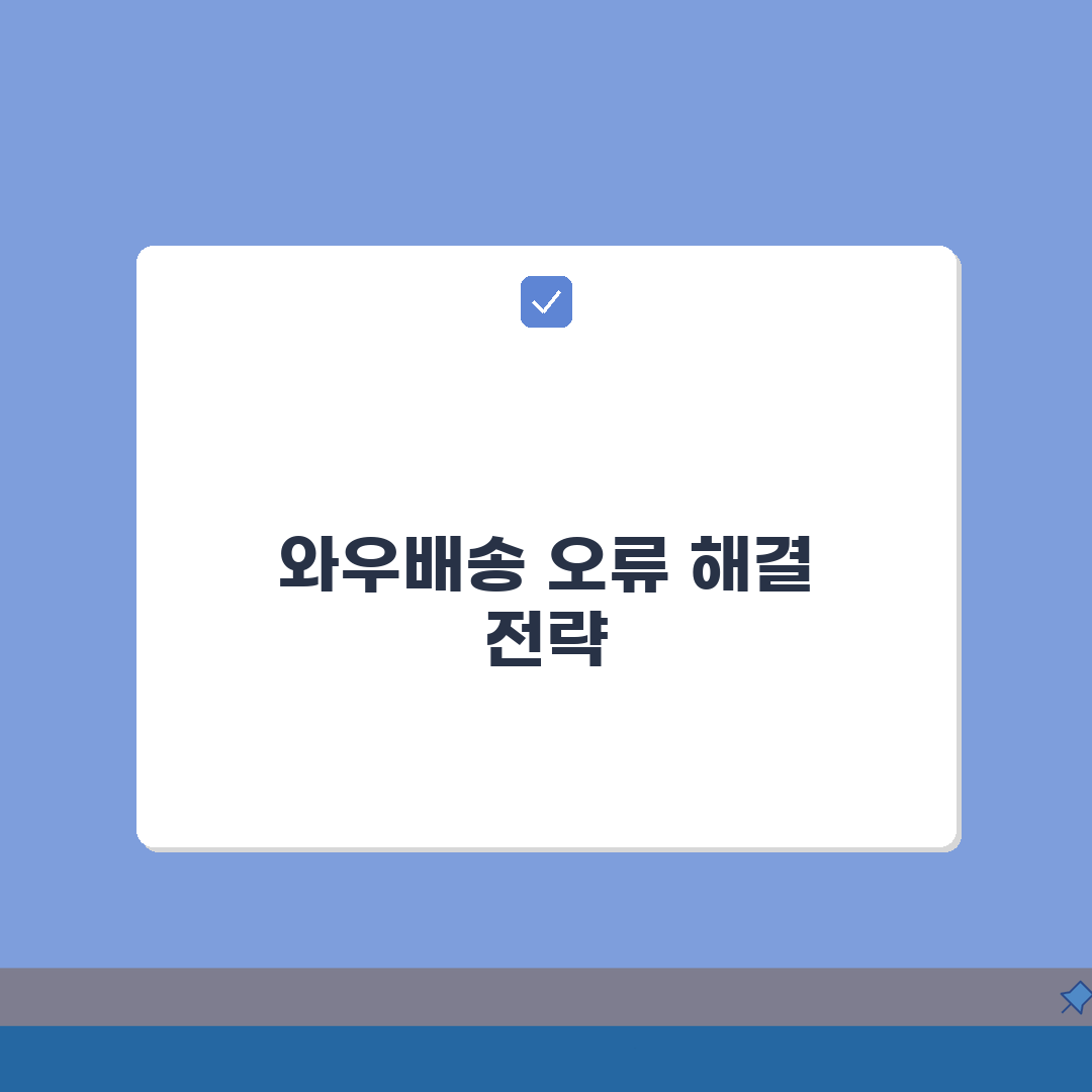 쿠팡 와우회원 무료배송 적용 안될때 설정 A to Z: 7가지 핵심 점검
