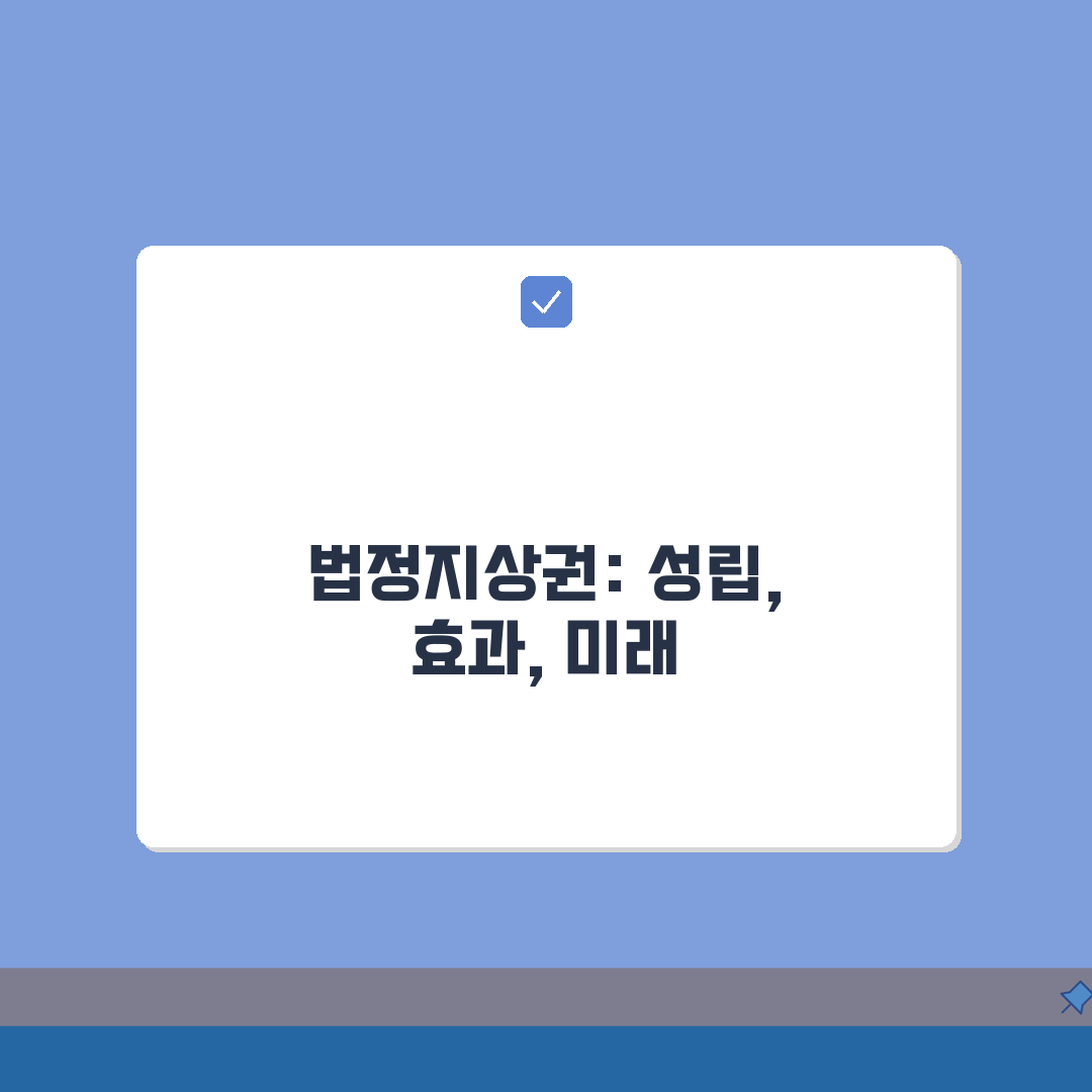 법정지상권 성립 조건 및 효과 | 건물 소유자 권리 범위 보호 내용 심층분석: 7가지 핵심