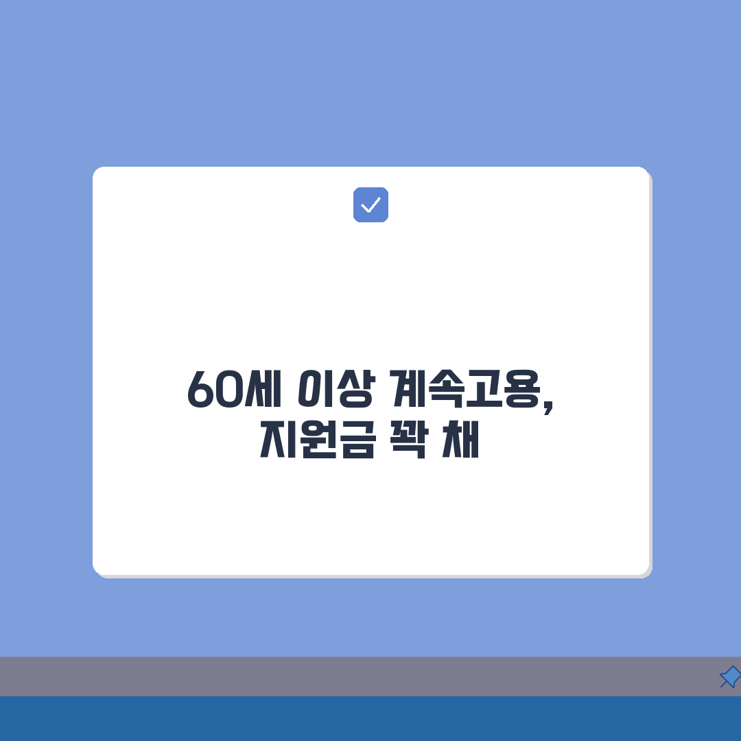 만 60세 이상 계속고용 지원금 | 정년 후에도 계속 근무 총정리: 7가지 핵심 혜택