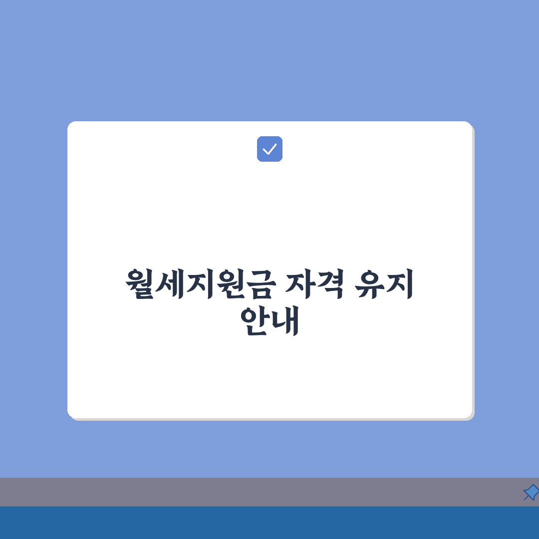 서울시 청년 월세지원금 | 자격유지 조건안내 (+소득변동, 주소이전, 계약변경) 총정리: