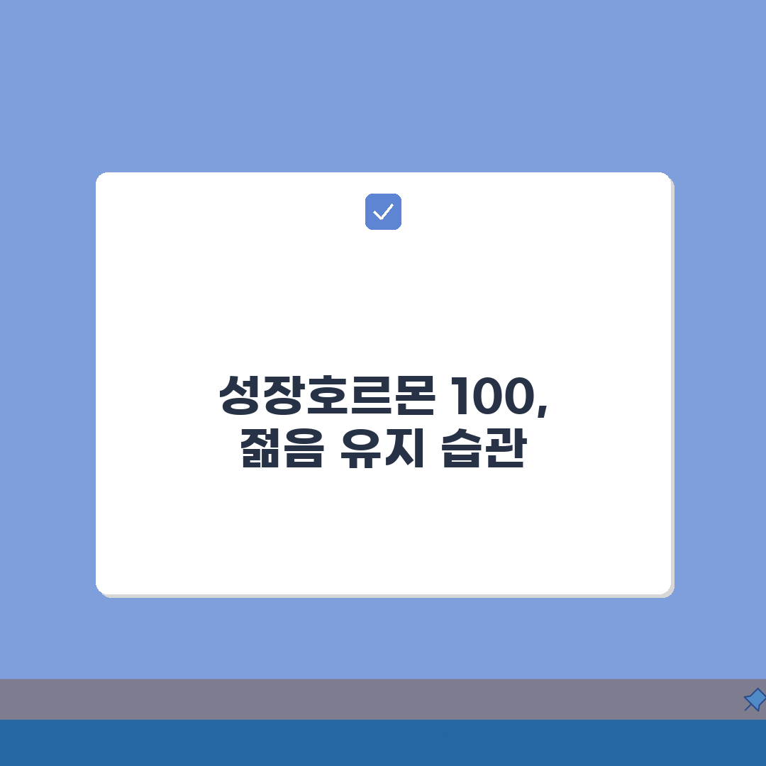 성장호르몬 수치 100ng/mL 노화예방하는 생활습관 총정리: 7가지 핵심 습관