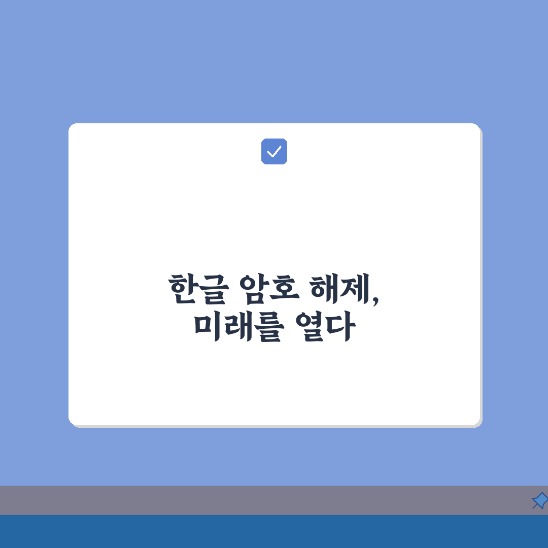 한글파일 암호풀기 | 비밀번호 해제방법 A to Z: 7가지 핵심 해결 팁
