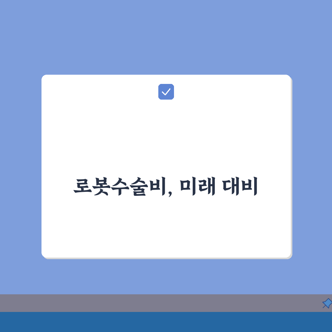 로봇수술비 현실적 안내 | 수술 유형별 비용 비교 분석: 7가지 핵심 총정리