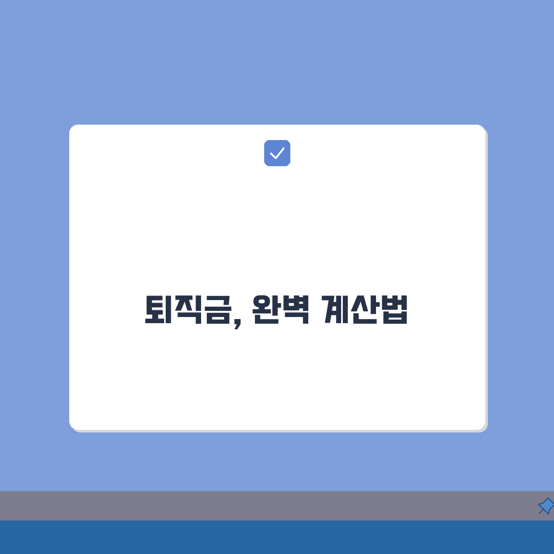 퇴직금 계산법 정확한 공식 | 평균임금 30일분 근속연수 곱하기 퇴직금 계산과 중간정산 A