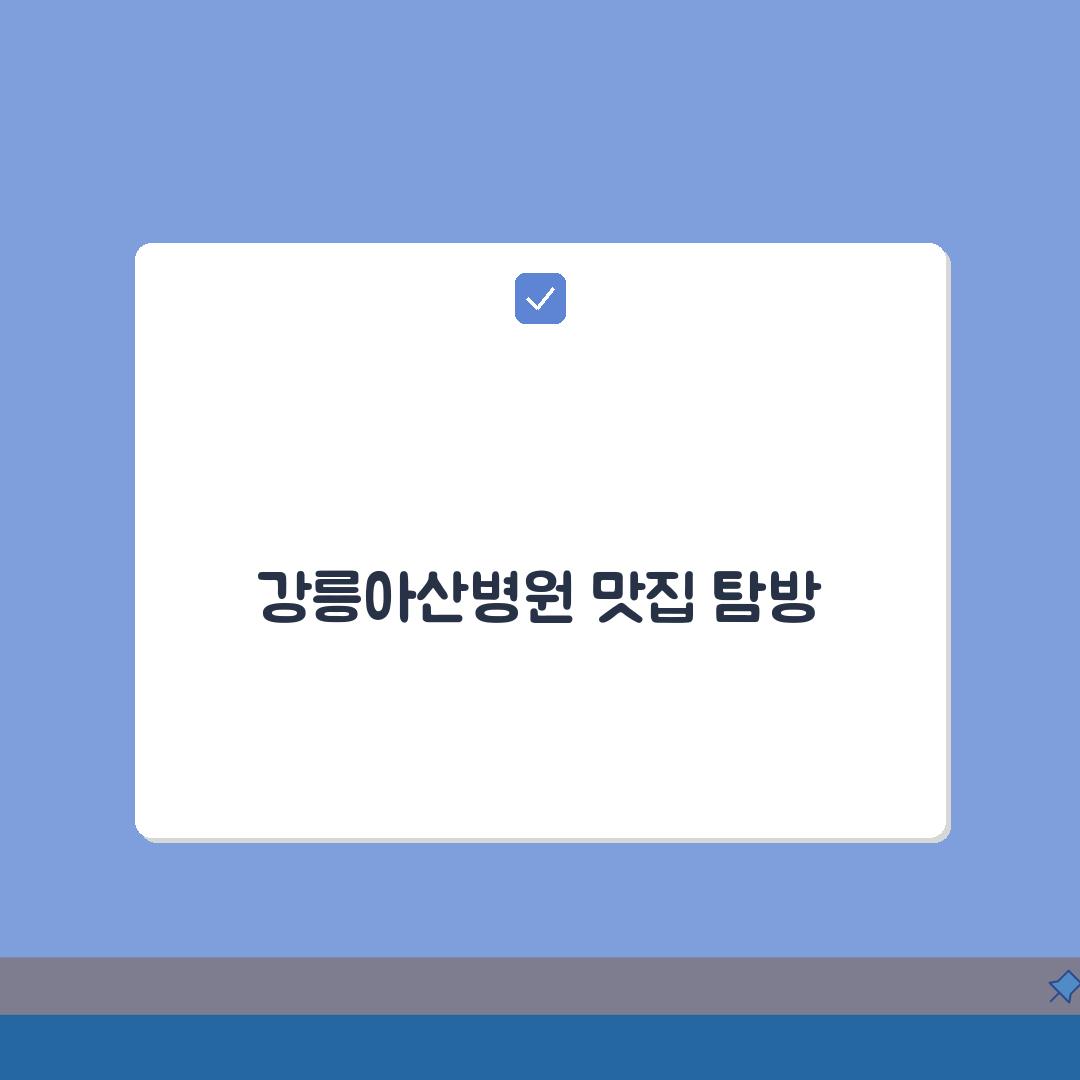 강릉아산병원 맛집정보 총정리 | 구내식당, 주변맛집, 카페존 완벽 가이드: 7가지 필수 정
