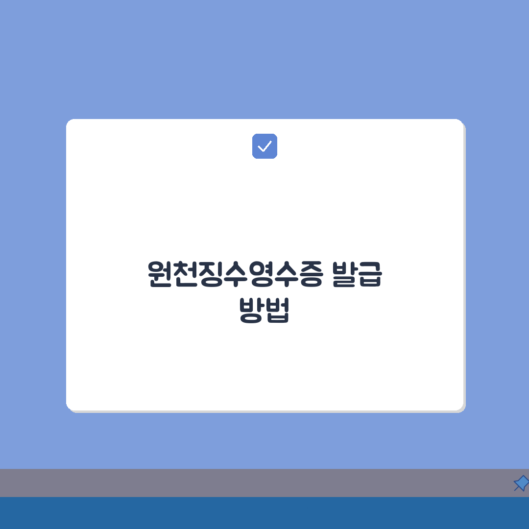 원천징수영수증 발급 방법 완벽 가이드 | 근로소득 원천징수영수증 받는 법: 7단계 총정리