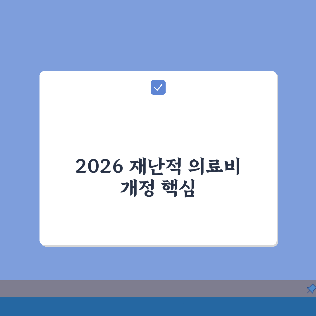 재난적 의료비 지원제도 2026년 개정사항 | 혜택 총정리: 5가지 핵심 변화