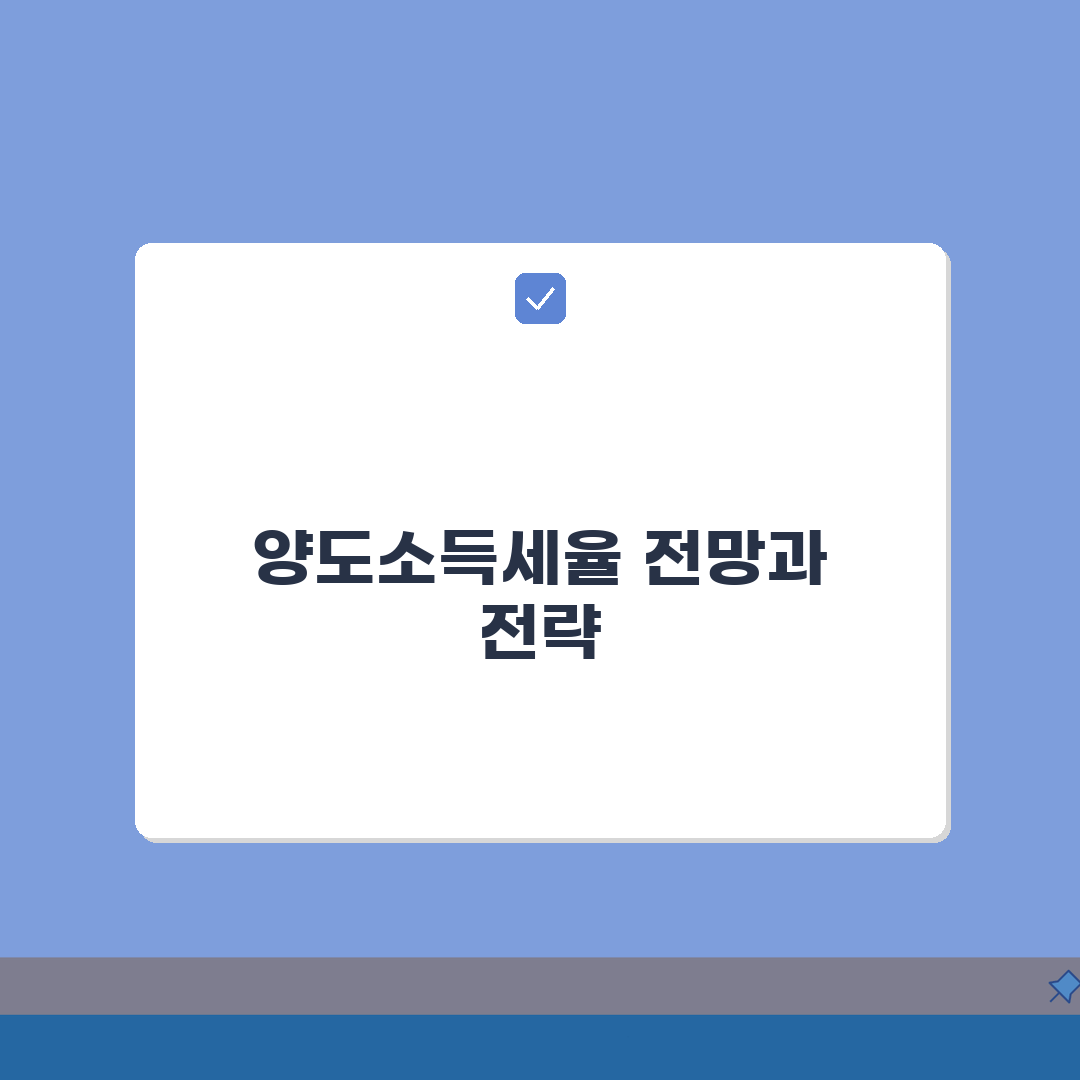 양도소득세율 부동산 주식 | 토지 양도세율표 구간별 적용: 7단계 완벽가이드