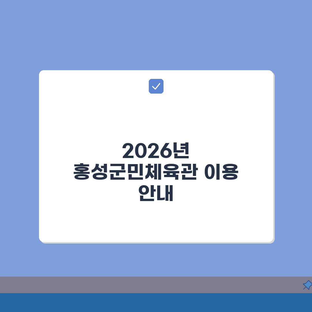 홍성군민체육관 2026 이용안내 | 체육시설 운영시간 변경 총정리: 7가지 핵심 변경 사항