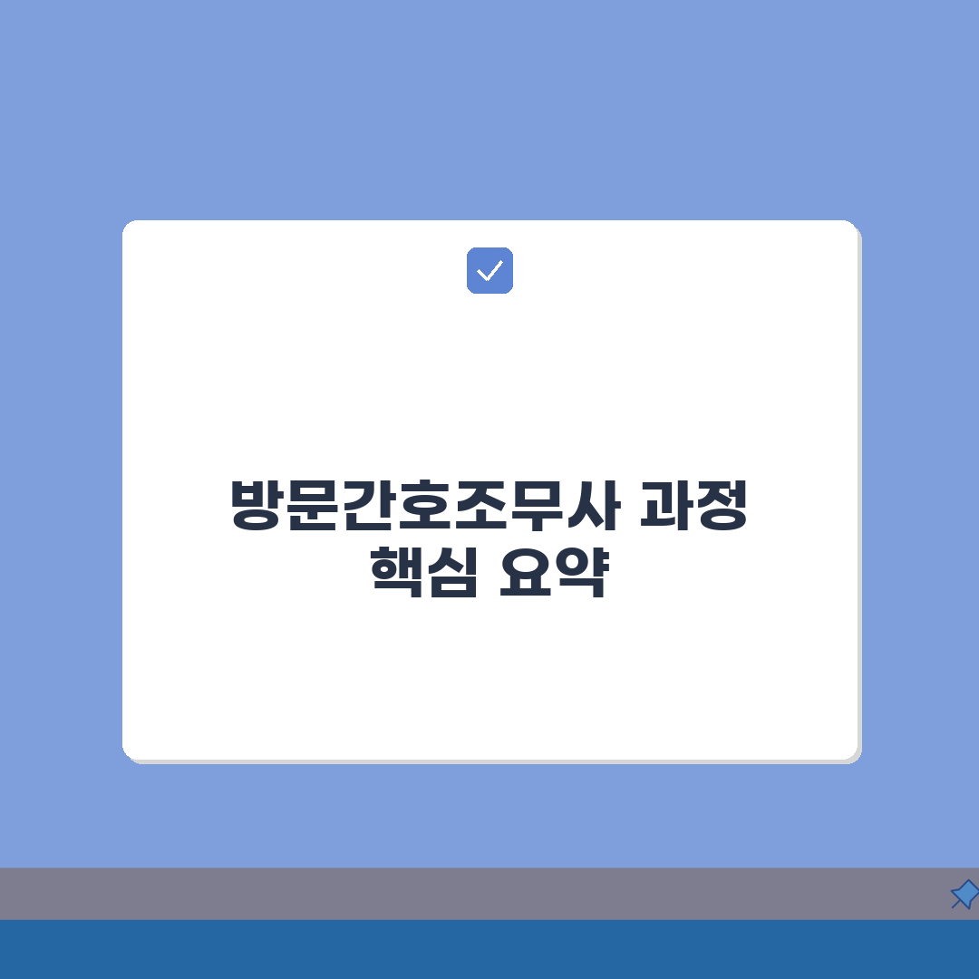방문간호조무사 교육기관 | 재가방문 간호조무사 교육과정 안내: 7가지 핵심 총정리